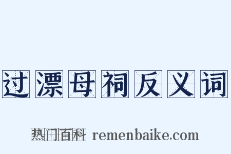 过漂母祠反义词是什么意思的图片